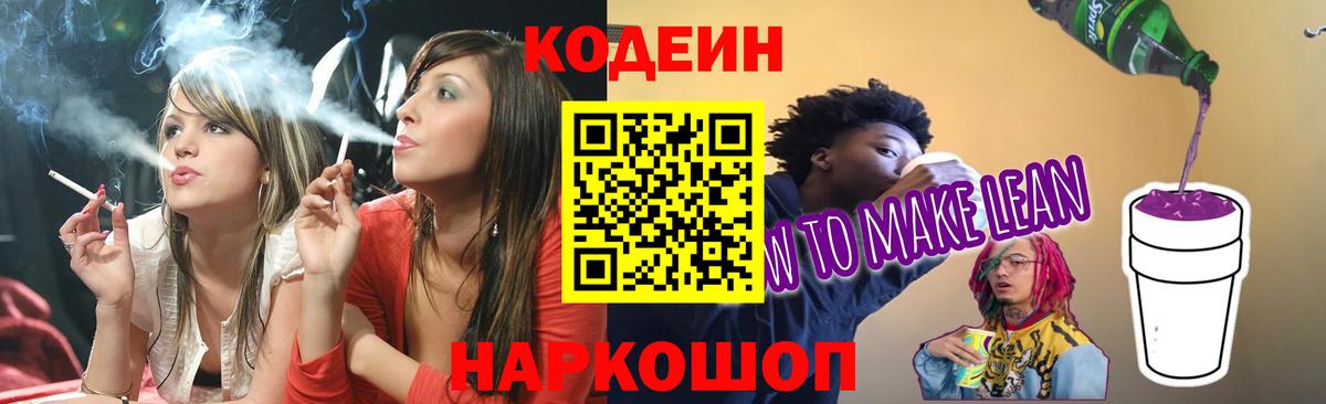 Алексеевка  Кодеиновый сироп Lean Purple Drank  Вход с VPN  Кодеин напиток Lean (лин) 